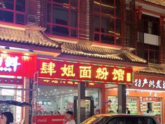 门面-肆姐面粉馆(坡子街店)