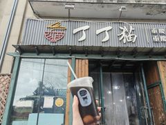 -丁丁猫重庆小面(徐州路店)