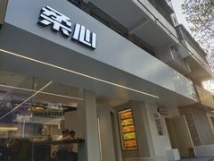 门面-柔心·y91·汉堡(汉堡·恒隆店)