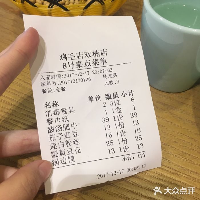 鸡毛店·川菜(双楠店)账单图片