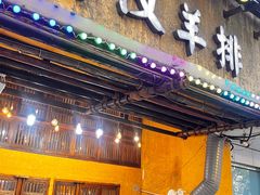-霄汉羊排(万松园一店)