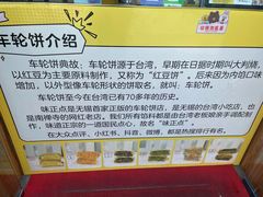 -台湾味正点车轮饼可丽饼(南禅寺店)