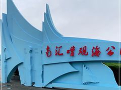 -南汇嘴观海公园