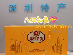 -鹏城八珍深圳特产手信(罗湖店)