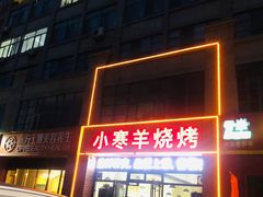 -小寒羊烧烤(凯瑞时代大厦店)