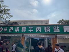 门面-草桥清真牛肉锅贴扁食店