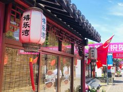 -嬉乐湾休闲旅游区