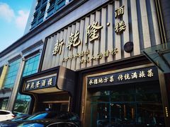 -新乾隆酒楼(帝景园店)