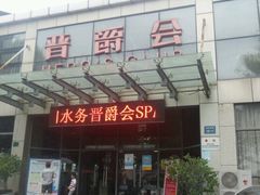 -晋爵会游泳馆(海湾公园店)