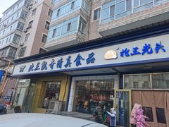 -北三凯奇清真食品店