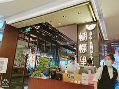 -蝴蝶里·粤菜·点心(龙湖天街&滨江店)