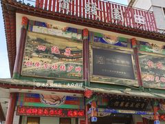 -宝发园名菜馆