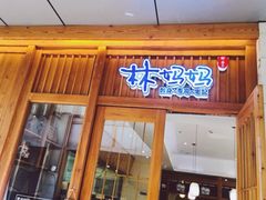 -林妈妈村·日式料理(宝山万达店)