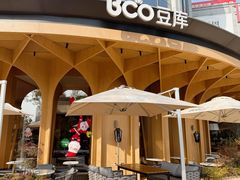 -Bco豆库(中集文昌店)