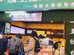 门面-爱上酸嘢