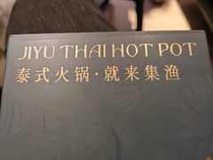 -集渔·泰式海鲜火锅(科华店)