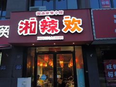 -湘辣欢·湖南家常小馆