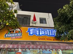 -有间冰室(侨港风情街店)