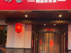-老高家饺子馆
