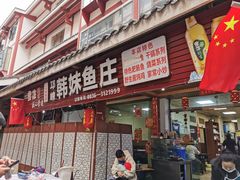 门面-韩妹鱼庄·泸定老字号(泸定店)