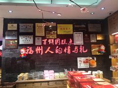 -百饼园(南后街店)