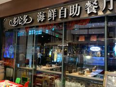 门面-星伦多 自助料理(圆融店)
