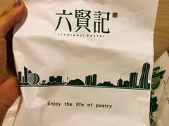 -六贤记(杭州龙湖滨江天街店)