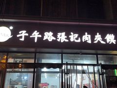 -子午路张记肉夹馍(翠华路店)