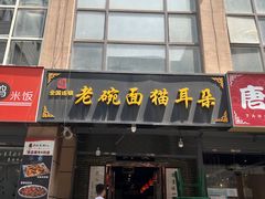 门面-后卫寨猫耳朵(后卫寨店)