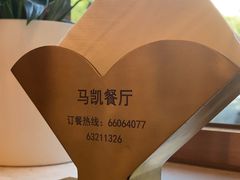 -马凯餐厅(长椿街店)