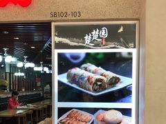 -台北楚楚园馅饼粥(虹桥南丰城店)