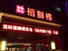 门面-扬州狮子楼·非遗淮扬菜(总店)