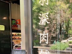 -羽深肉铺 Steak & Wine