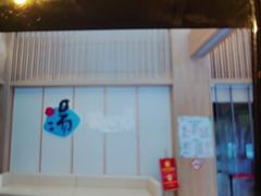 -悠然湯·汗蒸汤泉会馆