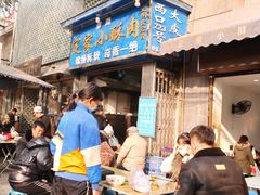 -定家小酥肉·清真(回民街店)