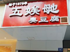 -五娭毑臭豆腐(黄兴南路店)