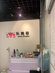-乐舞者舞蹈培训机构