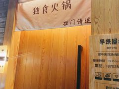 -独食火锅·半米屋台(望平街店)
