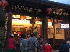 门面-同利肉燕老铺(澳门路店)