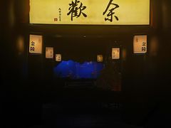 -余欢领鲜火锅(新街口店)