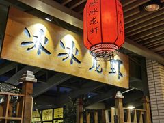 门面-冰冰龙虾·江湖菜·花园江景餐厅
