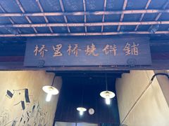 -桥里桥烧饼铺