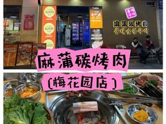 -麻蒲碳烤肉(梅花园店)