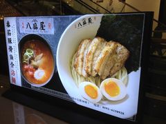 -八盛屋·沾面(集美万达店)