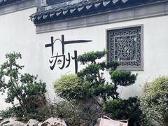 -苏州园林博物馆