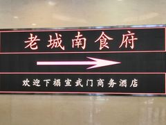 -老城南食府(宣武门东大街店)