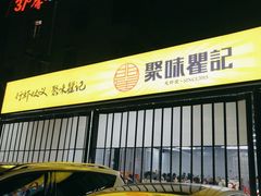 -聚味瞿记·龙虾堂(树木岭店)