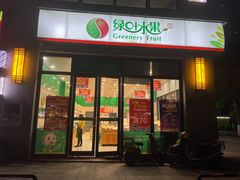 门面-绿叶水果(好莱城店)