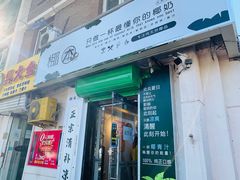 门面-津椰本·海南正宗椰奶清补凉(店一店)
