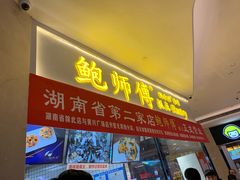 门面-鲍师傅糕点(国金街店)